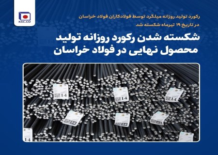 رکورد تاریخی در فولاد خراسان؛ تولید روزانه میلگرد از مرز ۲۴۰۰ تن عبور کرد
