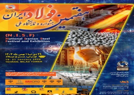 جشنواره هفتم فولاد ایران وارد فاز نهایی شد