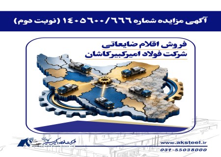 فولاد امیرکبیر کاشان از طریق مزایده اقلام ضایعاتی می‌فروشد