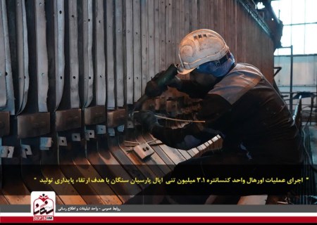 اورهال ۵ روزه واحد کنسانتره؛ گامی برای افزایش بهره‌وری در اپال سنگان