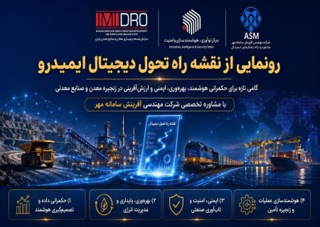 انقلاب دیجیتال در معدن ایران؛ ایمیدرو از نقشه راه هوشمندسازی رونمایی کرد