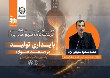 هشدار بزرگ رئیس ایمیدرو: اگر بحران انرژی حل نشود، توسعه فولاد متوقف می‌شود