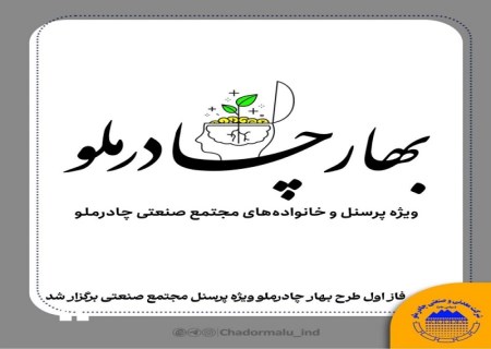 فاز اول طرح بهار چادرملو ویژه پرسنل مجتمع صنعتی برگزار شد
