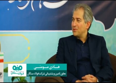 پایان وابستگی به واردات؟ فولاد سنگان از برنامه بزرگ داخلی‌سازی تجهیزات رونمایی کرد