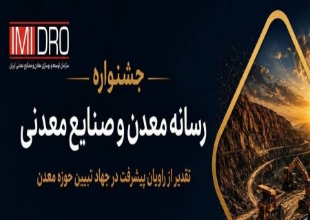 ایمیدرو دست به انتخاب بزرگ زد؛ برترین رسانه معدن کشور معرفی می‌شود