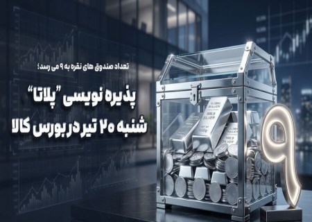 «پلاتا» به بورس کالا می‌آید؛ آغاز پذیره‌نویسی نهمین صندوق نقره