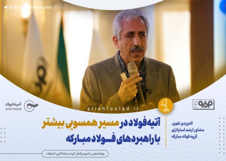 همسویی کامل با فولاد مبارکه؛ نقشه راه تازه آتیه‌فولاد رونمایی شد