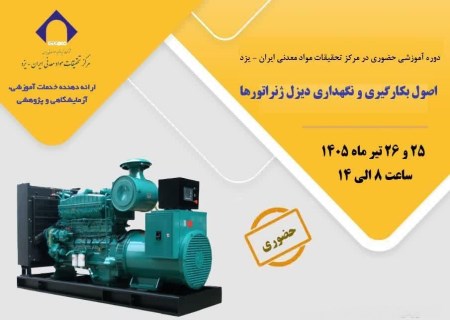 آموزش مقابله با خاموشی‌ها؛ اولین دوره دیزل‌ژنراتور در مرکز تحقیقات یزد برگزار می‌شود
