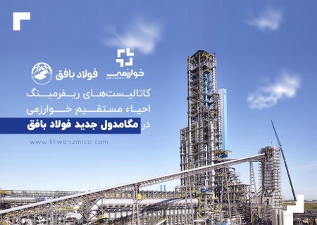بکارگیری کاتالیست‌های ریفرمینگ احیاء مستقیم خوارزمی در مگامدول جدید فولاد بافق