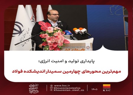 پایداری تولید و امنیت انرژی محور اصلی سمینار اندیشکده فولاد