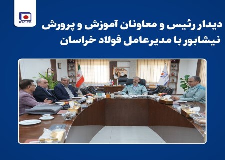 دیدار مدیرعامل فولاد خراسان با مدیران آموزش‌وپرورش؛ تأکید بر آینده‌سازی با سرمایه انسانی