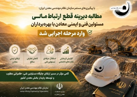 پایان یک چالش قدیمی در معادن؛ استقلال مالی مسئولان فنی کلید خورد